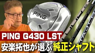 【ピンG430 LST純正シャフト選び】安楽拓也がピンG430 LSTヘッドに純正シャフトを装着するなら◯◯で決定。 [upl. by Stav]