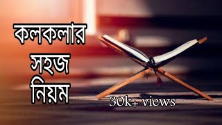 কলকলা কি এবং কিভাবে পড়বেন। কুরআন সুন্দর করে পড়ার জন্য সহজে কলকলার ব্যবহার শিখুন। [upl. by Kaslik]