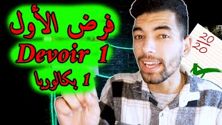 Devoir  Logique  Fonctions  1 Bac Live Général 🔻 لايف شامل🔻عموميات حول الدوال  1 باك [upl. by Jeanelle8]