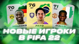 НОВЫЕ ИГРОКИ В FIFA 22  NEW PLAYERS IN FIFA 22 [upl. by September582]