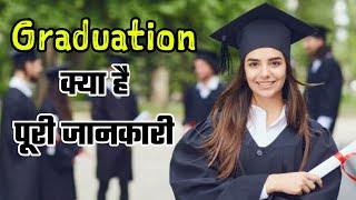 What is Graduation full information Hindi  Gyan Inspired graduation [upl. by Shanley]