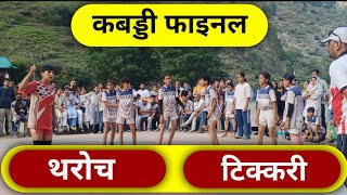 कबड्डी quot थरोच Vs टिक्करी । Kabaddi  Tharoch Vs Tikkari [upl. by Beltran]