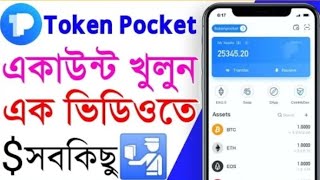 Tokenpocket account create  How to create token pocket account Bangla  Tokenpocket wallet create [upl. by Pelmas454]