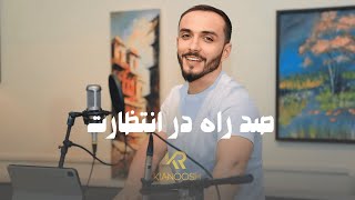 Kianoosh Rahimi  Sad Rah Dar Intezarat4K  کیانوش رحیمی  صد ره در انتظارت 2024 [upl. by Marella501]