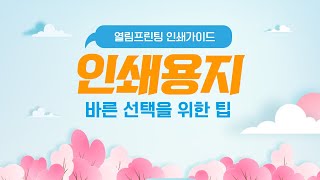 바른 인쇄용지 선택하기①  아트지 VS 스노우지 초간단 비교 [upl. by Yacano]