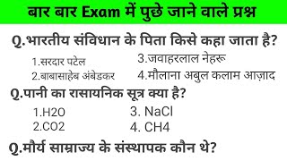 बारबार Exam में देखे जाने वाले प्रश्न2011 2015 2022 2024में देखे जाने वाले प्रश्न UPSC Gk Questions [upl. by Nilreb]