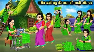 गरीब दर्जी बहू की घास की साड़ी और घर  Poor tailor daughterinlaws grass saree and house carrot [upl. by Hollington337]