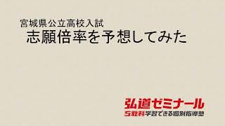 【宮城県公立高校入試】志願倍率を予想してみた [upl. by Arhat778]