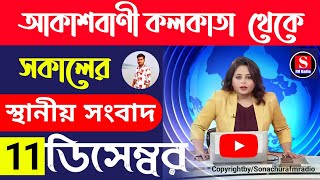 1 December 2024রাতের স্থানীয় সংবাদFM Radio 📻Aukusbani KolkataToday Top NewsEarning app [upl. by Changaris]