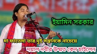 মা ফাতেমা তার দুই সন্তানকে নাচেয়ে দয়াল নবীর উম্মত কেন চাইলেনbaulgaanchannel TipushaYamin Sarkar [upl. by Drud326]