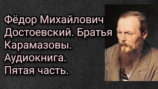 Федор Михайлович Достоевский Братья Карамазовы Аудиокнига Часть пятая [upl. by Townie353]