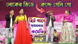 Singer Kundan Kumar Night 2024  লোকের ভিড়ে কন্দে গেলি গো  kanikakarmakar  Purulia New Song [upl. by Noevart]