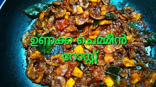 Unakka chemmeen roast Kerala styledry prawns roastMaluskitchenampvlog [upl. by Saihttam]