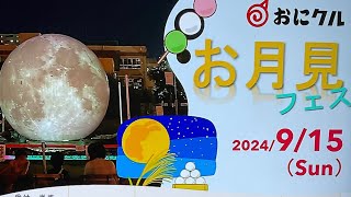 【舞歌の小部屋】第1581回 おにクルお月見フェスと寺田健太郎先生の講座🌕✨〜4mのダジックアースは圧巻👀✨〜 [upl. by Ocnarf995]