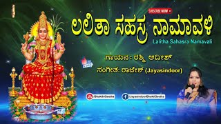 Lalitha Sahasra Namavali  Thousand Names of Goddess Lalita  Jayasindoor Rashmi Adish Bhakti Geetha [upl. by Eelymmij]