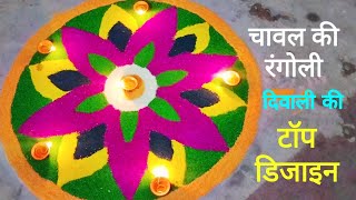 चावल की रंगोली बनाने का आसान तरीका  chawal ki rangoli new design  rice rangoli designs  rangoli [upl. by Kavita]