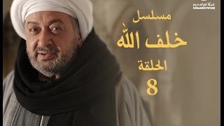 مسلسل خلف الله الحلقة الثامنة [upl. by Thay]