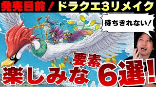 ﾄドラクエ3リメイクの楽しみな要素6選！みんなで発売目前のこの時間を楽しもう！【ドラゴンクエスト3 HD2Dリメイク】 [upl. by Ymma]