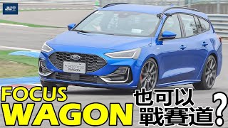 Focus Wagon 可以戰賽道？Focus、Focus Wagon 麗寶賽道試駕！Focus Wagon底盤跟 Focus掀背 差在哪？ [upl. by Sihunn]