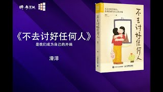 《不去讨好任何人》拥抱真实的自我  重获自主  走出困境  解析讨好型人格的突破之路  探索如何打破内心的困扰  听书FM [upl. by Guildroy665]