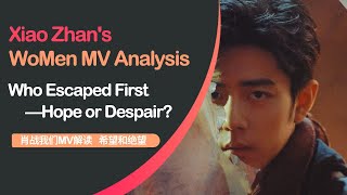 Xiao Zhans We MV Analysis Who Escaped First—Hope or Despair 肖战“我们”MV解读 希望和绝望谁先逃出去了？ [upl. by Alomeda894]