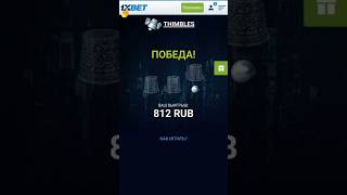 thimbles win best winning like game hackavailable 1xbet hackandtrick thimbles 1xbethack [upl. by Enilec]