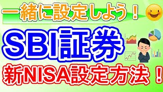 【SBI証券】ついに来た 新NISA 積立設定方法実演解説 結構簡単！（PC操作） [upl. by Markowitz175]