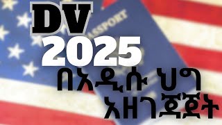 የ2025 ዲቪ አሞላልamolal DV Lottery 2025 Updates Changes and new Important Information in AMHARIC [upl. by Notla]