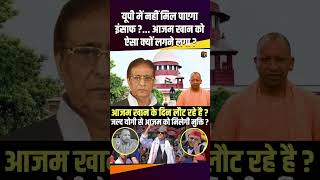 UP में नहीं मिल पाएगा इंसाफ  Azam Khan को ऐसा क्यों लगने लगा  supremecourt therajneeti [upl. by Yug]