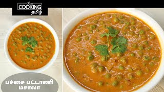 பச்சை பட்டாணி மசாலா  Peas Masala In Tamil  Pachai Pattani Masala In Tamil  Side Dish For Chapathi [upl. by Tterraj305]