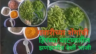 gavarichi bhaji marathi recipe gavarfali ki sabji [upl. by Scully671]