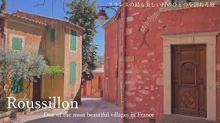 ルシヨン・フランスの最も美しい村のひとつ  可愛いピンク色の村  南仏  フランスの田舎  Beautiful Village in South of France  Roussillon [upl. by Labotsirc]