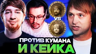 НС ПРОТИВ КУМАНА И КЕЙКА НА ТУРНИРЕ СТРИМЕРОВ  TEAM NS VS TEAM COOMAN STREAMERS BATTLE [upl. by Dranreb]