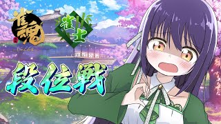 麻雀始めました！ 銀の間 四麻段位戦 【 雀魂  麻雀  Vtuber 】 [upl. by Ellemaj265]