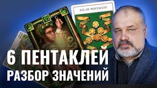 6 ПЕНТАКЛЕЙ  Значение Карты Таро и Разбор Современных Трактовок [upl. by Drofnil]