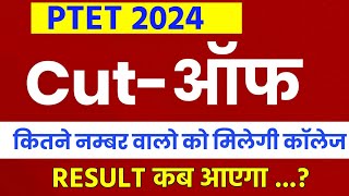 Ptet cutoff 2024  ptet result 2024  ptet 2024 cut off  ptet answer key 2024  ptet login study [upl. by Small808]