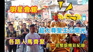 明星會館超大尊聖王公開光各路人馬齊聚完整版精彩紀錄 南崁黃公館 南勢街西羅殿 temple [upl. by Aubrie881]