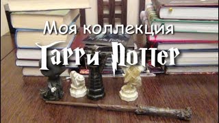 Моя коллекция Гарри Поттер [upl. by Amein]