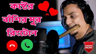 Flute Ringtone  Sad Ringtone  Basir Sur Ringtone Bangla Basir Sur Ringtoneবাঁশির সুর Ringtone L [upl. by Shaun]