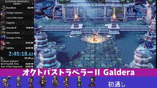 【RTA】【speedrun】オクトパストラベラーⅡ Galdera [upl. by Adnilec]