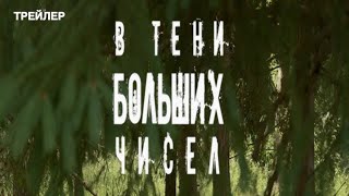 В тени больших чисел 12 сезон  Трейлер 2024 [upl. by Sorgalim]