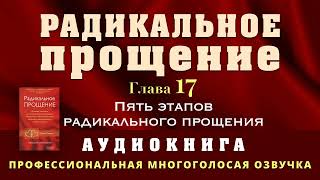 Аудиокнига Радикальное Прощение Глава 17 Пять этапов Радикального Прощения [upl. by Yarod825]