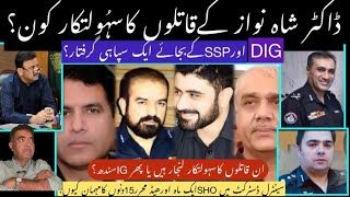 DR SHAHNAWAZ K QATILO KA SAHOOLATKAR KON WAZEER E DAKHLA LANJAR YA IG SINDH MR MEMON OR SSP SHAFEEQ [upl. by Seabrook703]