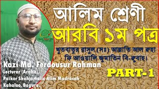 আলিম আরবি ১ম২য় পত্র  Alim Arabic 1st amp 2nd year  Alim Arabic 1st paper  Part1  Tech Tutor BD [upl. by Arvell]