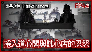 鬼谷八荒｜捲入道心閣與蝕心店的恩怨！｜EP44｜沙盒｜攻略｜Tale of Immortal｜【夜風流】 [upl. by Atteselrahc588]