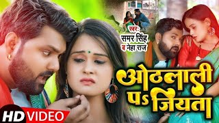 Video  ओठलाली पs जियता  Samar Singh amp Neha Raj  Feat Pallvi Singh  Bhojpuri Song 2024 [upl. by Seabrooke]