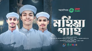 নতুন গজল । মহিমা গাহি । Mohima Gahi  Fazle Elahi Sakib  Kalarab । Holy Tune। Islamic Gojol 2023 [upl. by Banerjee]