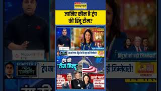 News Ki Pathshala  जानिए कौन है ट्रंप की हिंदू टीम shorts sushantsinha trump2024 tulsigabbard [upl. by Atikir]