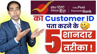 India Post Payments Bank Customer ID Kaise Nikale  5 Easy Ways to Find Your IPPB Customer ID [upl. by Balkin]