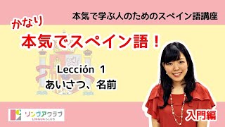 かなり本気でスペイン語！【入門編 1】  Lección 1：あいさつ、名前 [upl. by Janik]